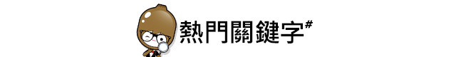 熱門關鍵字