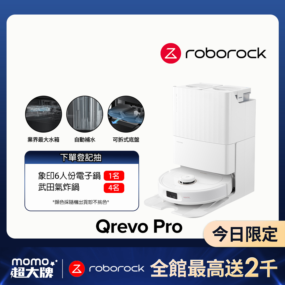 【石頭科技】Qrevo Pro掃地機