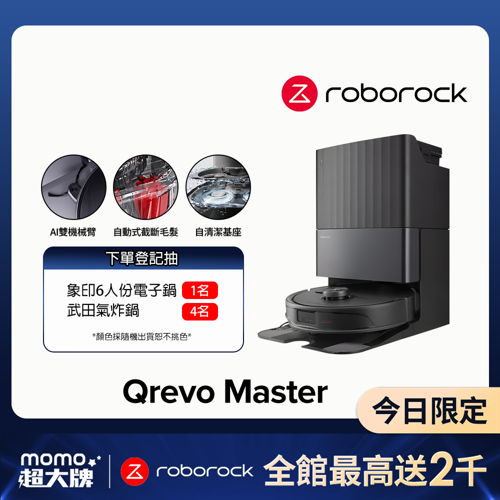 【石頭科技】Qrevo Master掃地機