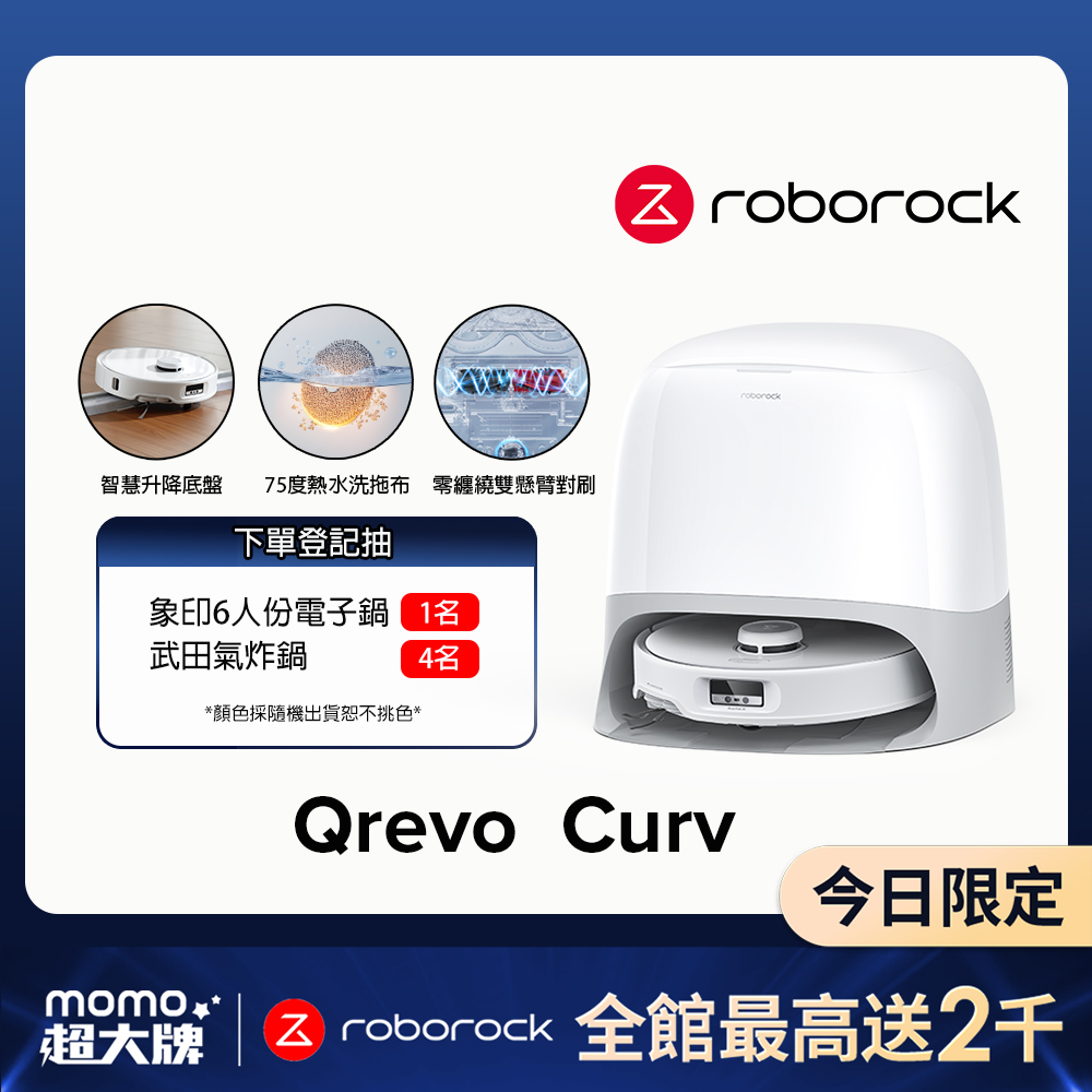 【石頭科技】Qrevo Curv掃地機