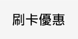 刷卡優惠