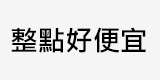 整點好便宜