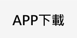 APP下載