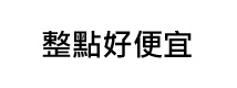 整點好便宜