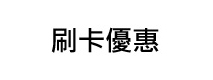 刷卡優惠